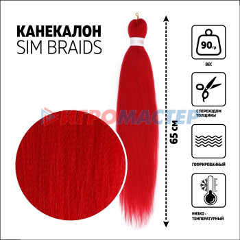 SIM-BRAIDS Канекалон однотонный, гофрированный, 65 см, 90 гр, цвет красный(#RED)