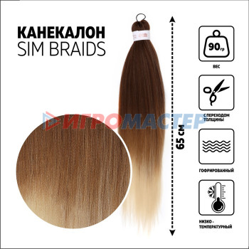 SIM-BRAIDS Канекалон трёхцветный, гофрированный, 65 см, 90 гр, цвет русый/светло-русый/молочный(#FR-28)