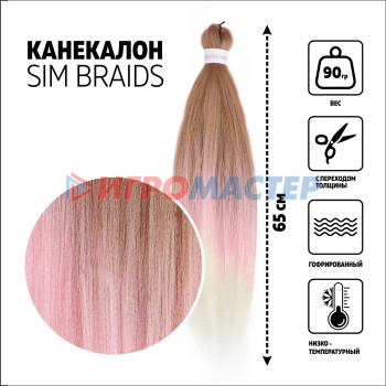 SIM-BRAIDS Канекалон трёхцветный, гофрированный, 65 см, 90 гр, цвет русый/розовый/белый(#FR-37)