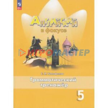 Английский язык. Spotlight. Английский в фокусе. 5 класс. Грамматический тренажёр