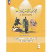 Английский язык. Spotlight. Английский в фокусе. 5 класс. Грамматический тренажёр