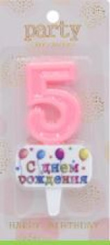 Свечи Свеча для торта Цифра С днем рождения "5" 5,5*4 см, розовый