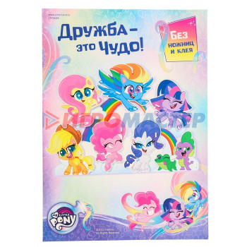 3D конструктор из пенокартона "Дружба - это чудо", 1 лист, My Little Pony