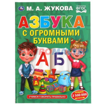 Азбука с огромными буквами. Жукова М.А.