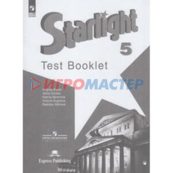 Английский язык. Starlight. Звездный английский. 5 класс. Test Booklet. Контрольные задания. Углублённый уровень. Издание 11-е, переработанное. Баранова К.М., Дули Дж., Копылова В.В.