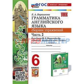 Английский язык. 6 класс. Грамматика. Сборник упражнений. Часть 2. К учебнику Ю.Е.Ваулиной. Барашкова Е.А.