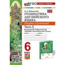 Английский язык. 6 класс. Грамматика. Сборник упражнений. Часть 2. К учебнику Ю.Е.Ваулиной. Барашкова Е.А.