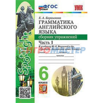 Английский язык. 6 класс. Грамматика. Сборник упражнений. Часть 1. К учебнику Ю.Е.Ваулиной. Барашкова Е.А.