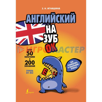 Английский назубок: вся грамматика в небольших уроках. Игнашина З.Н.