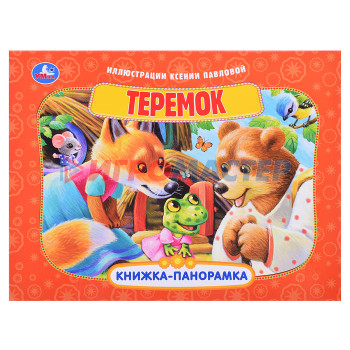 Книги Теремок. Книжка-панорамка. 