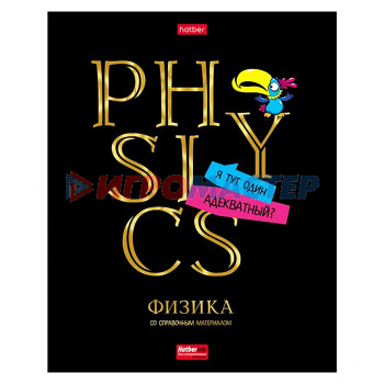 Тетради предметные Тетрадь 46л клетка &quot;Дерзкая&quot; Физика, с интерактивн. справочной инф. на скобе.