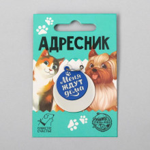 Адресник под гравировку + подвес «Меня ждут дома», верхняя часть d=2,2 см, нижняя d=3 см, цвет синий