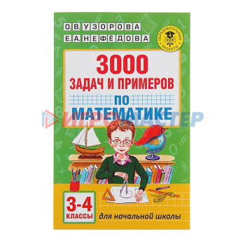 3000 задач и примеров по математике: 3-4-й классы. Автор: Узорова О.В., Нефедова Е.А.