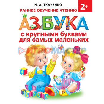 Азбука с крупными буквами для самых маленьких. Ткаченко Н. А., Тумановская М. П.