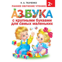 Азбука с крупными буквами для самых маленьких. Ткаченко Н. А., Тумановская М. П.