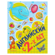 Английский с 2-х лет в картинках. Чукавина И. А., Гордиенко Н. И., Гордиенко С. А.