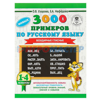 3000 новых примеров по русскому языку. 1-4 классы. Безударные гласные.. Автор: Узорова О.В.