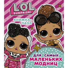 L.O.L. Surprise. Книжка-пазл для самых маленьких модниц, Погосян А.А.