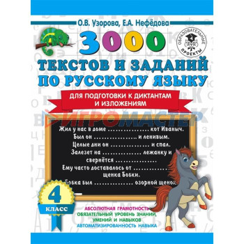 «3000 текстов и примеров по русскому языку для подготовки к диктантам и изложениям», 4 класс