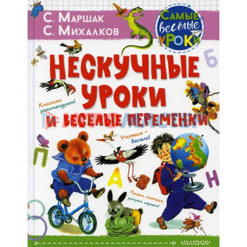 «Нескучные уроки и веселые переменки», Маршак С.Я., Михалков С.В.