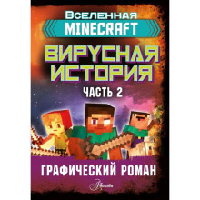 Minecraft. Графический роман «Вирусная история, часть 2», Целлнер Д.