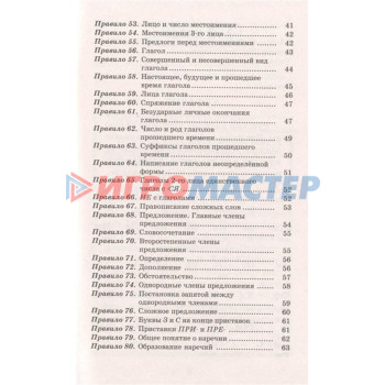 80 основных правил орфографии и пунктуации русского языка, 1-4 класс, Узорова О., Нефедова Е.