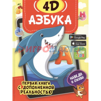 Азбука 4D