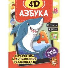 Азбука 4D