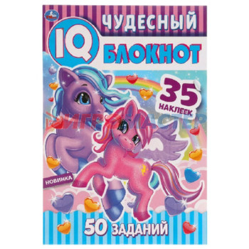 IQ Блокнот. Пони Чудесный. 50 заданий. 35 наклеек