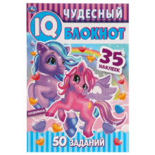 IQ Блокнот. Пони Чудесный. 50 заданий. 35 наклеек