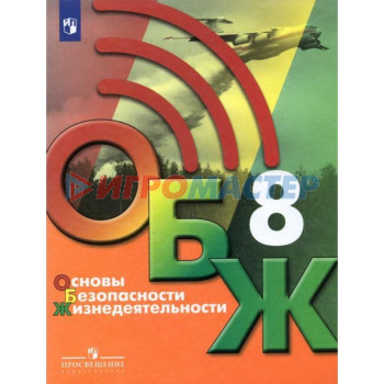 8 класс. ОБЖ. 2-е издание. ФГОС. Хренников Б. О., Гололобов Н. В., Льняная Л. И. и др.