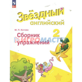 Английский язык. 2 класс. Сборник упражнений. Углублённый уровень. Котова М.П.