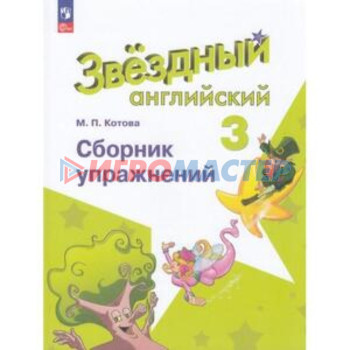 Английский язык. 3 класс. Starlight. Звёздный английский. Сборник упражнений. Углублённый уровень. Котова М.П.