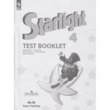 Английский язык. 4 класс. Starlight. Звёздный английский. Test Booklet. Контрольные задания, Углублённое изучение. Издание 13-е, переработанное. Баранова К.М., Дули Дж., Копылова В.В.