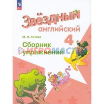 Английский язык. 4 класс. Starlight. Звёздный английский. Сборник упражнений. Углублённый уровень. Котова М.П.