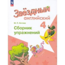 Английский язык. 4 класс. Starlight. Звёздный английский. Сборник упражнений. Углублённый уровень. Котова М.П.