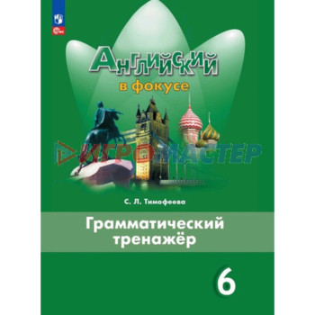 Английский язык. 6 класс. Spotlight. Английский в фокусе. Грамматический тренажёр. Издание 5-е, переработанное. Тимофеева С.Л.