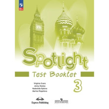 Английский язык. 3 класс. Spotlight. Английский в фокусе. Test Booklet. Контрольные задания. Издание 13-е, переработанное. Быкова Н.И., Дули Дж., Поспелова М.Д.