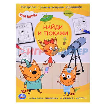 Раскраски, аппликации, прописи Три кота. Найди и покажи. Раскраска с развивающими заданиями. 