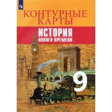 9 класс. История Нового времени. Контурные карты. Тороп В.В.