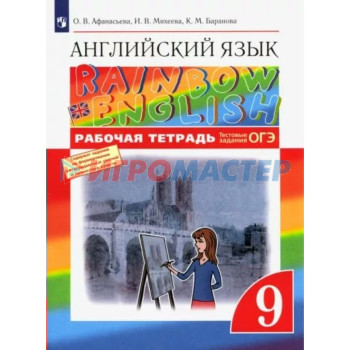 Английский язык. 9 класс. Рабочая тетрадь. Афанасьева О.В.