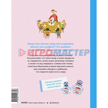 А можно мне конфетку? Что такое сахар, можно ли без него обойтись, и почему надо есть сладости в меру. Пак Ынхо