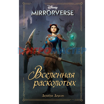 Disney. Mirrorverse. Вселенная расколотых. Доусон Д.