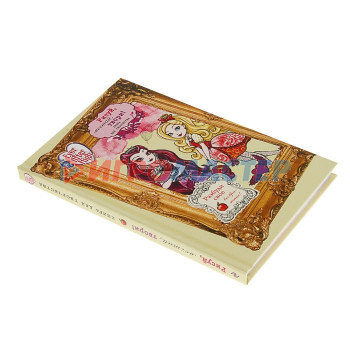 Ever After High. Школа «Долго и счастливо». Рисуй, мечтай, твори! Книга для творчества