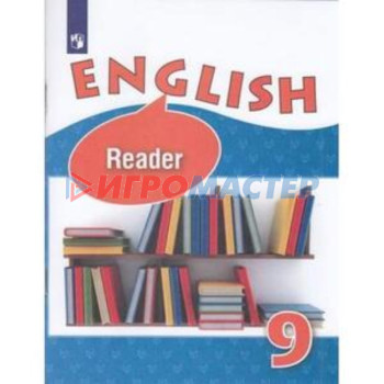 Английский язык. 9 класс. Углубленное изучение. Книга для чтения, издание 9-е. Афанасьева О.В., Михе