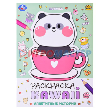 Раскраски, аппликации, прописи Аппетитные истории. Раскраска KAWAIi. 