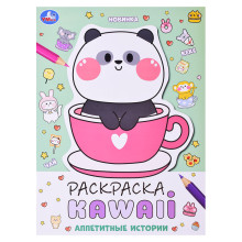 Аппетитные истории. Раскраска KAWAIi. 