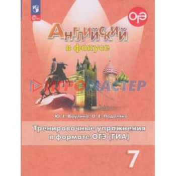 Английский язык. 7 класс. «Spotlight». Английский в фокусе. Тренировочные упражнения в формате ОГЭ(Г