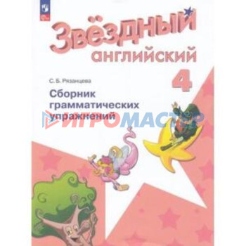 Английский язык. 4 класс. «Starlight». Звездный английский. Сборник грамматических упражнениях. Углу