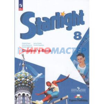 Английский язык. 8 класс. «Starlight». Звездный английский. Углубленное изучение, издание 11-е, пере